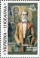 150-річчя письменника П. Мырного, 1м; 40 коп 13.05.1999