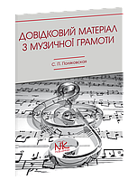 Використання довідкових матеріалів з музичної грамоти. 2-ге вид. // Поляковська С. П.