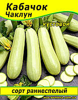 Семена Кабачок Чаклун / 1 кг