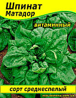 Семена Шпинат Матадор, 1 кг