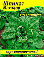 Насіння Шпинат Матадор, 100 г