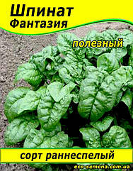 Насіння Шпинат Фантазія, 100 г