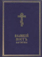 Нотний ужиток Києво-Печерської Лаври. Великий піст і Страсна седмиця. Партитура