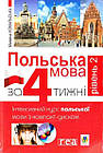 Польська мова за 4 тижні. Інтенсивний курс польської мови з компакт-диском. Рівень 2. Ковальська Маржена