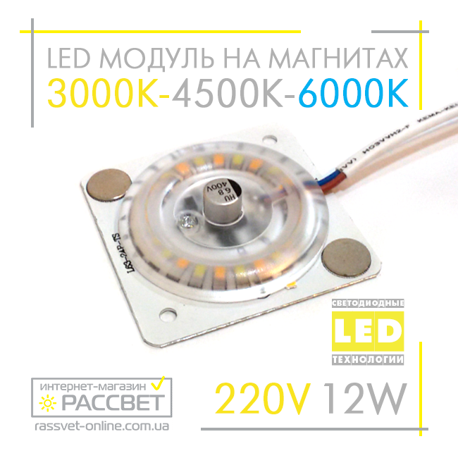 Світлодіодний модуль 220 В 12 Вт на магнітах зі зміною кольору 3000 К-4500 К-6000 К