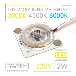 Світлодіодний модуль 220 В 12 Вт на магнітах зі зміною кольору 3000 К-4500 К-6000 К