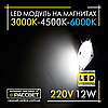 Світлодіодний модуль 220 В 12 Вт на магнітах зі зміною кольору 3000 К-4500 К-6000 К, фото 4