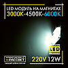 Світлодіодний модуль 220 В 12 Вт на магнітах зі зміною кольору 3000 К-4500 К-6000 К, фото 5