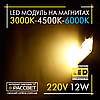 Світлодіодний модуль 220 В 12 Вт на магнітах зі зміною кольору 3000 К-4500 К-6000 К, фото 6