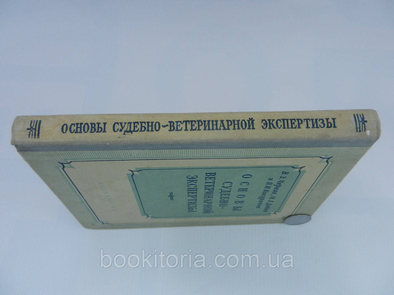 Черняк В.З. и др. Основы судебно-ветеринарной экспертизы (б/у). - фото 2 - id-p815227695