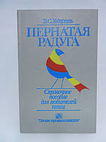 Жердівл Е.С. Перната веселка (б/у).