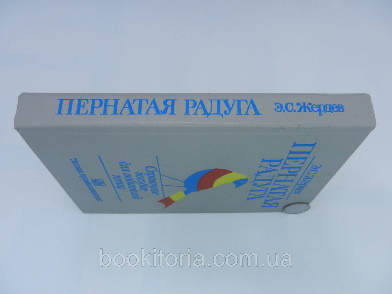 Жердев Э.С. Пернатая радуга (б/у). - фото 2 - id-p815241281