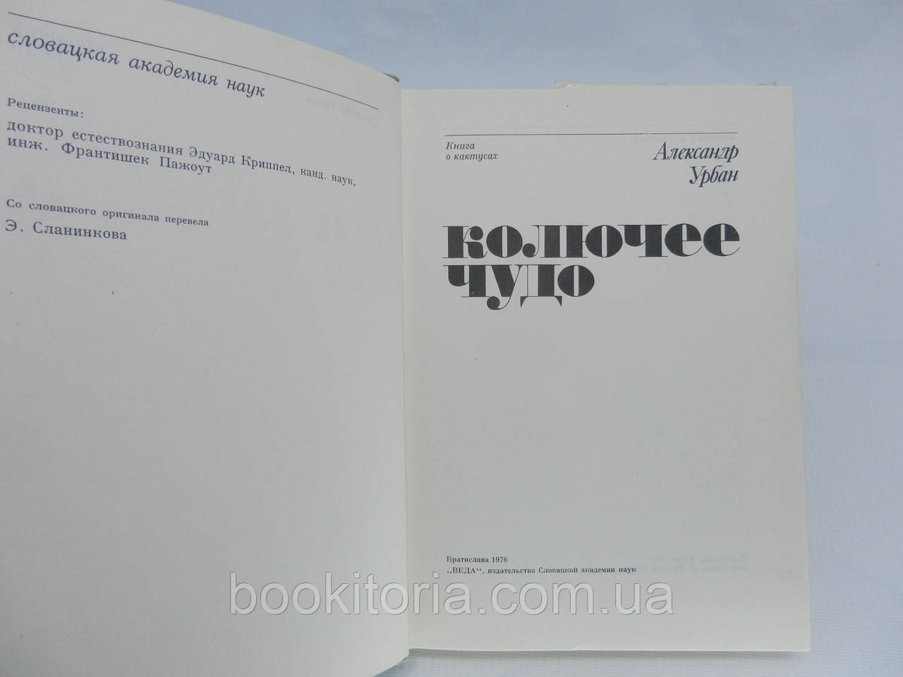 Урбан А. Колючее чудо (б/у). - фото 6 - id-p815252043