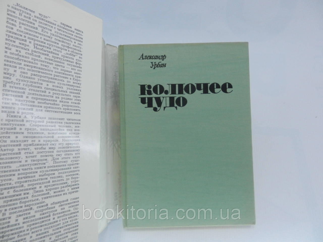 Урбан А. Колючее чудо (б/у). - фото 5 - id-p815252043