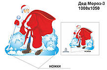 Декорація:"Дід мороз"