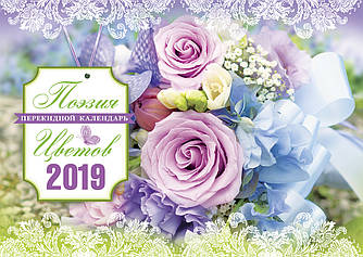 Календар настінний на 2019 р. "Поезія квітів"