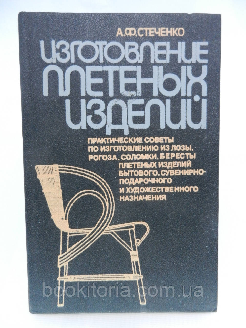 Стеченко А.Ф. Виготовлення плетених виробів (б/у).