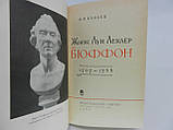 Канаєв І.І. Георг Луї Леклер де Бюффон (б/у)., фото 6