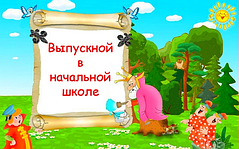 Як зробити випускний в початковій школі незабутнім