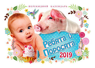 Календар настінний на 2019 р. "Хлопці і поросята"