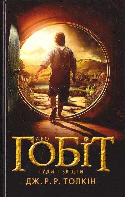 Гобіт, або Туди і звідти. Толкін Дж. Р. Р., фото 1