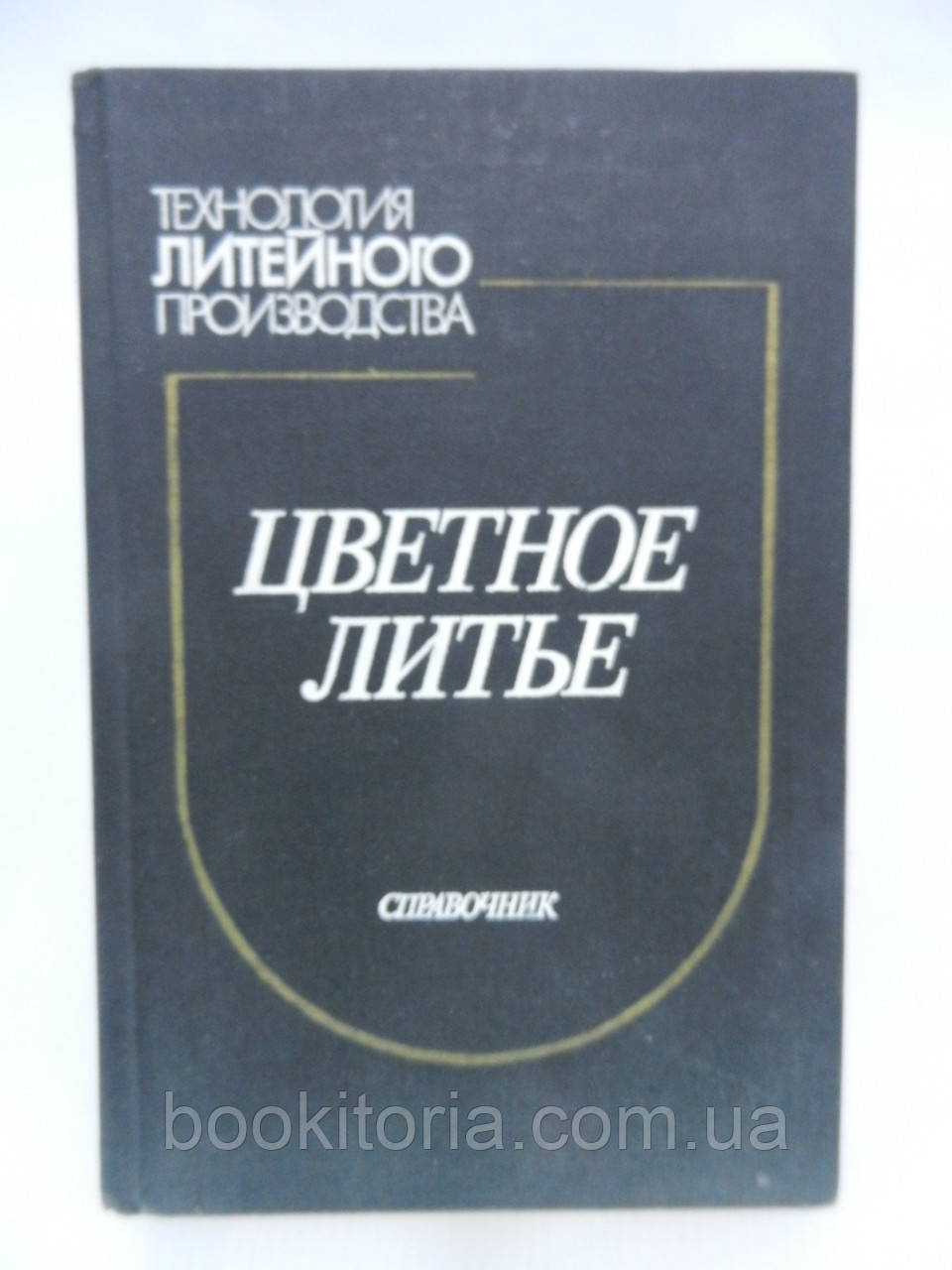 Галдин Н.М. и др. Кольорове лиття (б/у)., фото 1