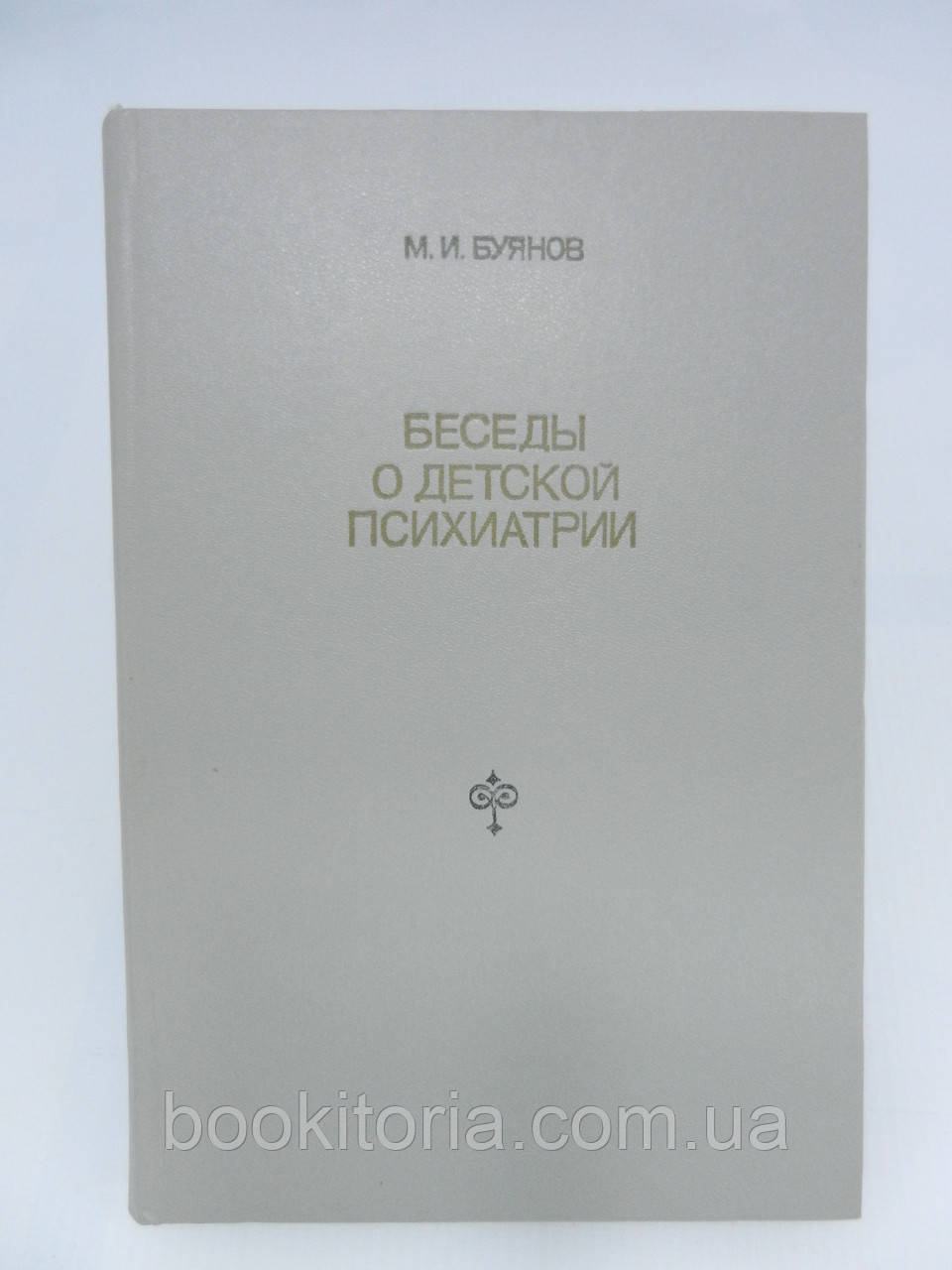 Буянів М.М. Бесіди про дитячу психіатрію (б/у).