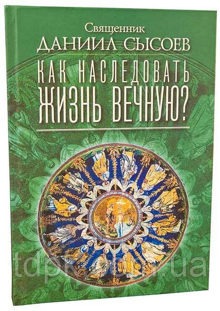 Як удосконалити життя вічне? Деніел Сисоїв