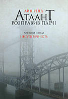 Атлант розправив плечі. Частина перша. Несуперечність. Книга Айн Ренд