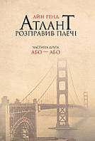 Атлант розправив плечі. Частина друга. Або Або. Книга Айн Ренд