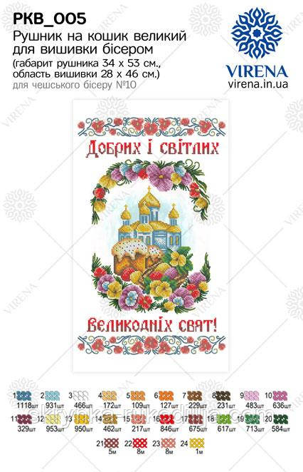 Великодній рушник заготовка для вишивки бісером