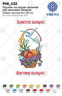 Великодній рушник заготовка для вишивки бісером