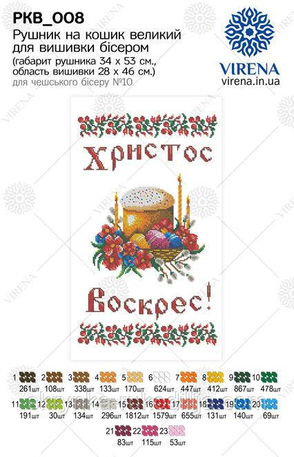 Великодній рушник заготовка для вишивки бісером