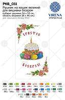 Великодній рушник заготовка для вишивки бісером