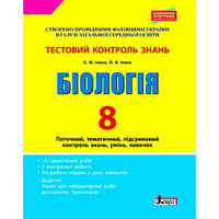 Біологія. 8 клас. Тестовий контроль результатів навчання. Л.М. Ілюха,