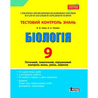 Біологія. 9 клас. Тестовий контроль результатів навчання. Ілюха О.В., Лінєвич К.А.