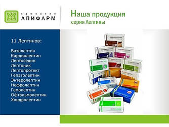 ПРЕПАРТЫ СЕРІЇ "АПИФАРМ, Лептины, Хітозан (на основі прополісу, хітозану, алтайських трав)