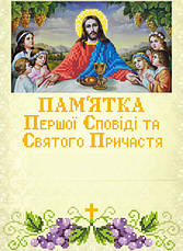 Пам ятки до першого Святого Причастя