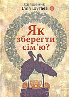 Як зберегти сiмю?