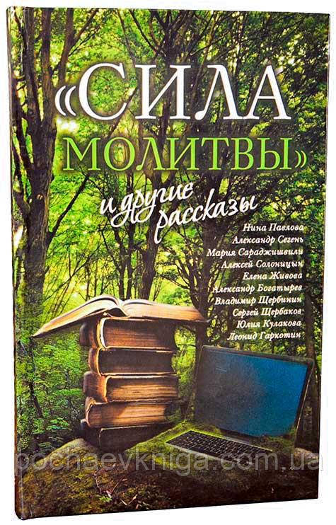 «Сіла молитви» та інші розповіді