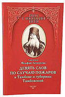 Дев'ять слів із нагоди пожеж у Тамбові та губерні Тамбівській (Феофан Затворник)