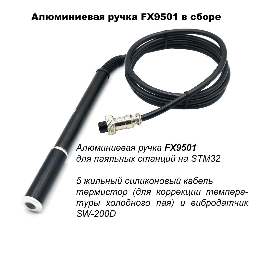Алюмінієва ручка M8 для паяльних станцій на STM32 Ksger