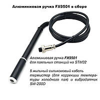 Алюмінієва ручка M8 для паяльних станцій на STM32 Ksger