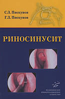 Піскунов С. З., Піскунов Р. З. Риносинусит