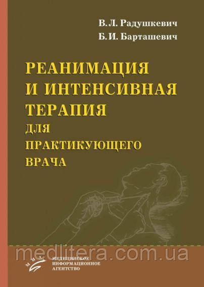 Радушкевич В.Л., Барташевич Б.И. Реанимация и интенсивная терапия для практикующего врача