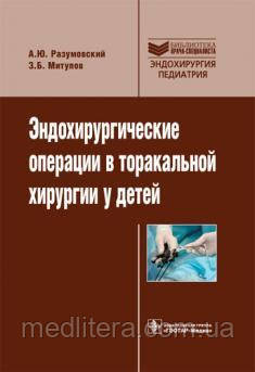 Розумовський А. Ю., Митупов З. Б. Ендохірургічні операції в торакальної хірургії у дітей