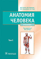 Сапин М.Р., Никитюк Д.Б., Николенко В.Н., Чава С.В. Анатомия человека: учебник в 2-х томах