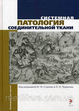 Строев Системная патология соединительной ткани. Руководство для врачей