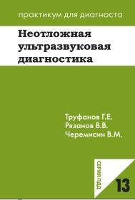 Труфанов Р. Е., Рязанов Ст. Ст., Черемісін В. М. Невідкладна ультразвукова діагностика