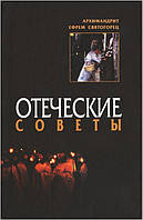 Отеческие советы. Старец Ефрем Филофейский и Аризонский (Мораитис)